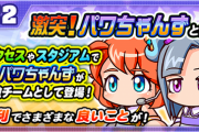 【パワプロアプリ】今週の残留ボーダーいくつくらいやろ？激突イベントで170万以上は必至か！？！？
