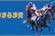 第66回 きさらぎ賞(GⅢ).第76回 東京新聞杯(GⅢ)