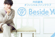 内⽥雄⾺さんファンクラブ「Beside YU」“いい⾁の⽇”にオープン！「特典もりもりで幸せ」