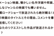 【悲報】金曜ロードショー「助けて！映画を流そうにも何にすればいいのかわからないの！」