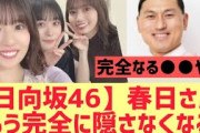 【日向坂46】オードリー春日さん、もう完全に隠さなくなるww