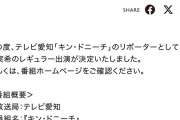 SKE48伊藤実希、テレビ愛知「キン・ドニーチ」リポーターとしてレギュラー出演決定！