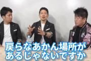 【画像】宮迫博之さん「俺、戻らないといけない場所があるじゃないですか？」