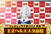 ヘルエスタ高校優勝！！神速振り切って5-3勝利【にじさんじ甲子園】