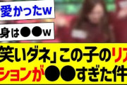 「笑いダネ」この子のリアクションが●●すぎた件ｗ【乃木坂46・坂道オタク反応集】