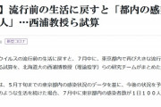 【的中】西浦教授らの研究チーム６/３「元の生活の戻れば７月中に都内感染者数は１００超える」