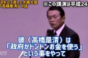 【悲報】平成24年の麻生さん｢金をジャンジャン刷れ｣｢高橋是清を見習え｣｢なにも問題無い｣だったのに…