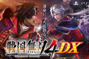 PS3「戦国無双4！」、PS4「戦国無双4！」、Switch「戦国無双4DX！」