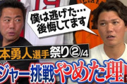 【悲報】坂本勇人「僕はメジャーから逃げた…後悔してます」