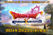【速報】「ドラクエ10 バージョン7」、2024年3月21日発売決定！！