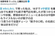 【都知事選】立憲民主党・枝野代表、宇都宮候補に投票してもらいたくて「餃子の王将」をディスる