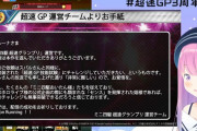 超速GP運営「姫森ルーナさま、お覚悟を」