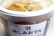【味しみ】セブンイレブンさん、カップタイプの新型おでんを発売してしまうwwwwwwww（画像あり）