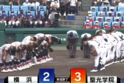 【甲子園】横浜は聖光学院に競り負け4年ぶりの3回戦進出ならず　2年生エース・杉山力投も…