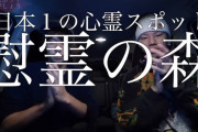 はじめしゃちょー、慰霊の森を「日本一の心霊スポット」と紹介し炎上　新聞にも大きく掲載されてしまう・・・