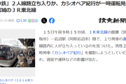 【悲報】迷惑系撮り鉄さん、またも線路に侵入し電車を停止させるｗｗｗｗ