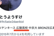 【甲子園】広陵高校OB、いじめ被害者を「メンヘラ」と中傷→アカウント削除して逃亡ｗｗｗｗｗ