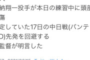 巨人・井納、頭部裂傷で登板回避…