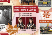 SKE48大谷悠妃と中野愛理が11月11日「あいち防災フェスタ」に出演