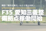 韓国「F35戦闘機が日本の戦犯企業で整備？有り得ない、私たち軍が判断」⇒今月、愛知の三菱で整備拠点スタート