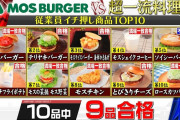 【朗報】超一流料理人「ハンバーガーチェーンで一番美味しいのはモスバーガー」