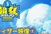 【新台】豊丸「P競女!!!!!!!!-KEIJO-」ティザー映像公開きたぞおおおおおおｗｗｗｗｗ