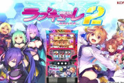 【スマスロ】「L防空少女ラブキューレ2」の事前評判まとめ！こういうまったり台が欲しかった、リーチ目楽しみなど