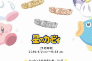 星のカービィ「カービィとなかまたちリング」発売決定