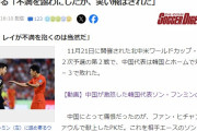 【GIF】韓国人「何故か日本で炎上！」日本ヤフーがサッカー韓中戦の『ソン・フンミンセレモニー』に批判記事！　韓国の反応
