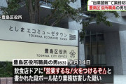 飲食店に「営業するな！火をつけるぞ！」と張り紙　豊島区の自粛警察さん、逮捕される
