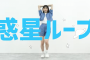 佐藤愛桜さんの「惑星ループ」踊ってみた（動画）