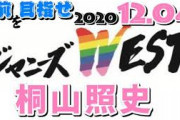 ジャニーズWEST 2020/12/04 桐山照史 の男前をめざせ