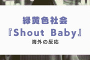 緑黄色社会 『Shout Baby』に対する海外の反応「涙がこみ上げてくる」