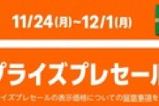 【緊急】Amazon､ブラックフライデーのサプライズプレセールを開始 食品･飲料･日用品･PC･家電など値下がり
