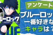 「ブルーロック」一番好きなキャラを教えて！【アンケート】