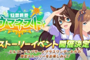 【悲報】ウマ娘の新イベントが「異世界転生ファンタジー」で絵師様やウマ娘プレイヤー困惑！　「これウマでやる必要ある？ やってる事他ソシャゲと変わんなくなってきた」
