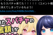 【画像】VTuberさん「デートするからスパチャください♥」