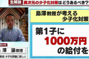 少子化対策「第1子に1000万円の給付を」関東学院大の教授が大胆提案　年金の積立金を取り崩して財源に