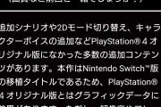 Switch独占と思われていたドラクエ11Sが他機種に移植されるって今お思い返しても衝撃的だよね