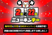 【朗報】ニューギンデー、爆誕。毎月2日と22日に開催されるらしいのでホールは釘開けてくれよな！！！