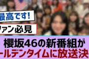 【3月16日の人気記事10選】 櫻坂46の新番組がゴールデンタイムに放送決定！櫻坂… ほか【乃木坂・櫻坂・日向坂】