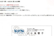 「タニタカフェコレド室町店」で「アイドルマスター シンデレラガールズ　五十嵐響子コラボメニュー」として ”オリジナルハンバーグメニュー”をテイクアウト限定で提供。