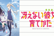 アニメ『冴えない彼女の育てかた』シリーズが12月12日よりABEMAで配信開始！第1期・第2期と劇場版が無料放送されるぞおおおおお