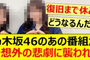 【悲報】乃木坂46のあの番組が予想外の悲劇に襲われる…【乃木坂46・矢久保美緒・田村真佑・乃木坂配信中・乃木坂工事中】