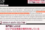 【悲報】 ロシア議員「北海道も欲しいなあ…」