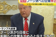 「もう船を攻撃しない」「降伏した」トランプ米大統領がフーシ派への空爆停止を表明！