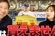 里崎「村上の3億円の家プレゼントの話、99%の人は貰えません」