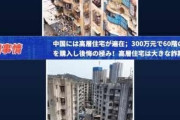 中國の超高層マンション　築30年でボロボロ廃墟  [5/6]