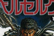 【悲報】一流雑誌「作者は絶対に物語を完結させるべき。ベルセルクの三浦健太郎なんて漫画家として三流以下」と一線を越えたツイートをする
