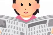 彼女の家遊びに行ったら新聞が３紙もあったんだけど、これってちょっとヤバない？